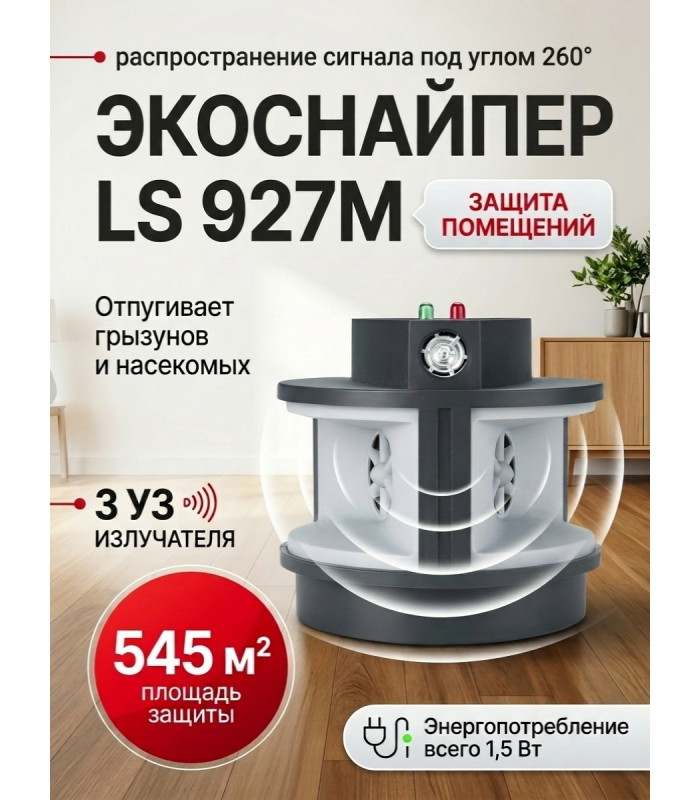 Отпугиватель грызунов и тараканов "ЭкоСнайпер LS-927M"