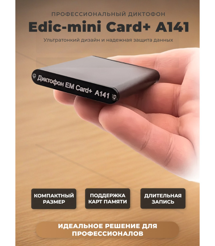 Диктофон Edic-mini Card+ A141