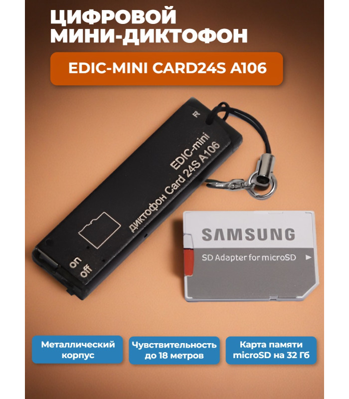 Цифровой диктофон Edic-mini Card24S A106