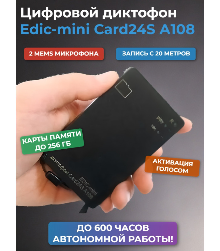Диктофон цифровой Edic-mini Card24S А108