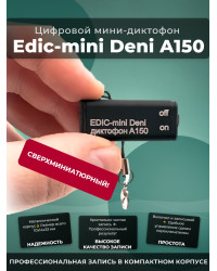 Диктофон Edic-mini Deni A150