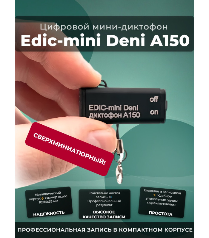 Диктофон Edic-mini Deni A150