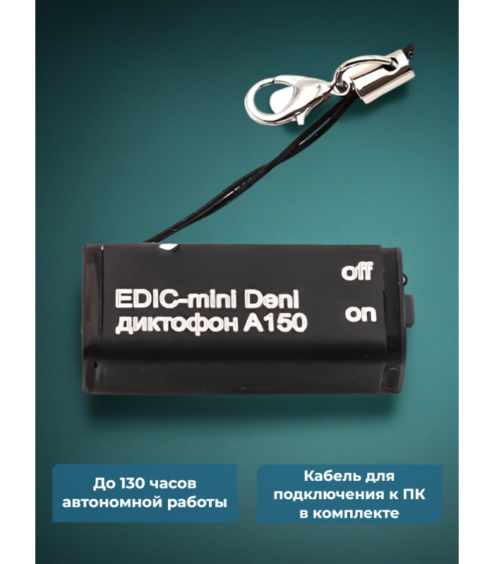 Диктофон Edic-mini Deni A150