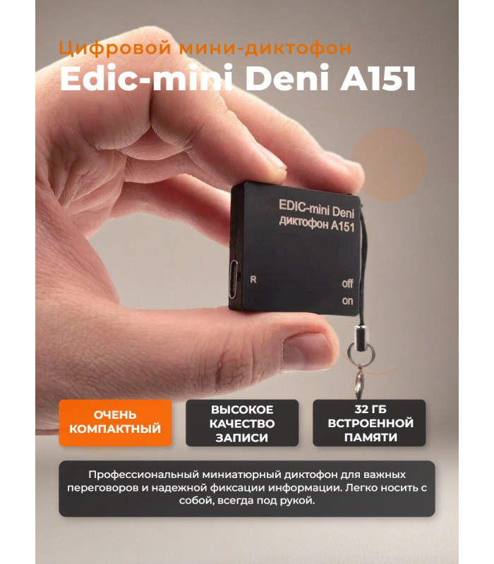 Диктофон Edic-mini Deni A151