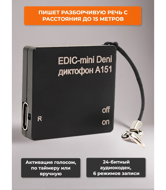 Диктофон Edic-mini Deni A151