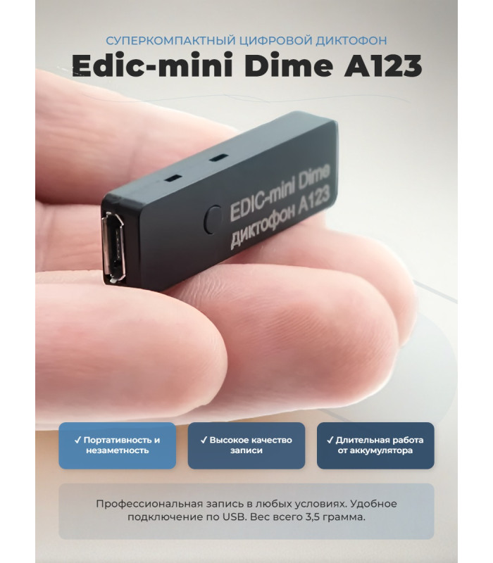 Диктофон Edic-mini Dime А123