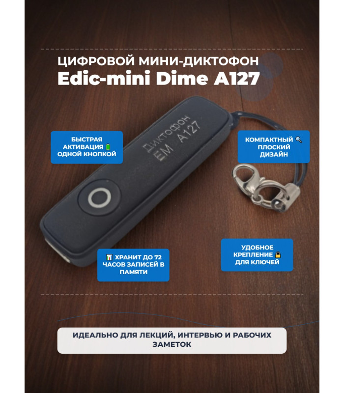 Диктофон цифровой Edic-mini Dime А127