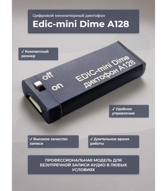 Диктофон Edic-mini Dime A128