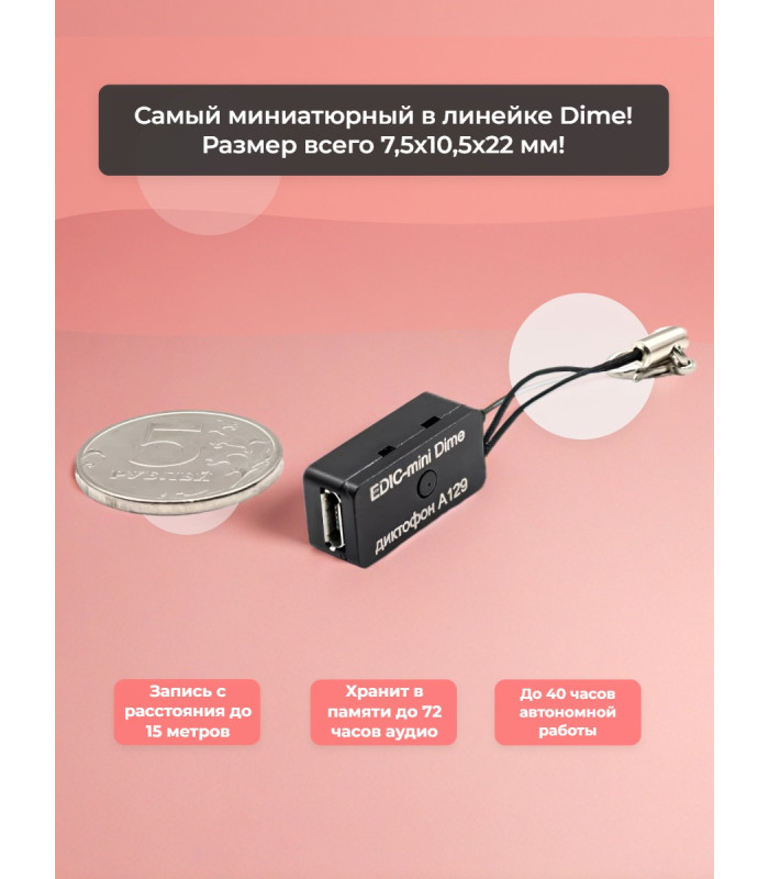 Диктофон Edic-mini Dime А129