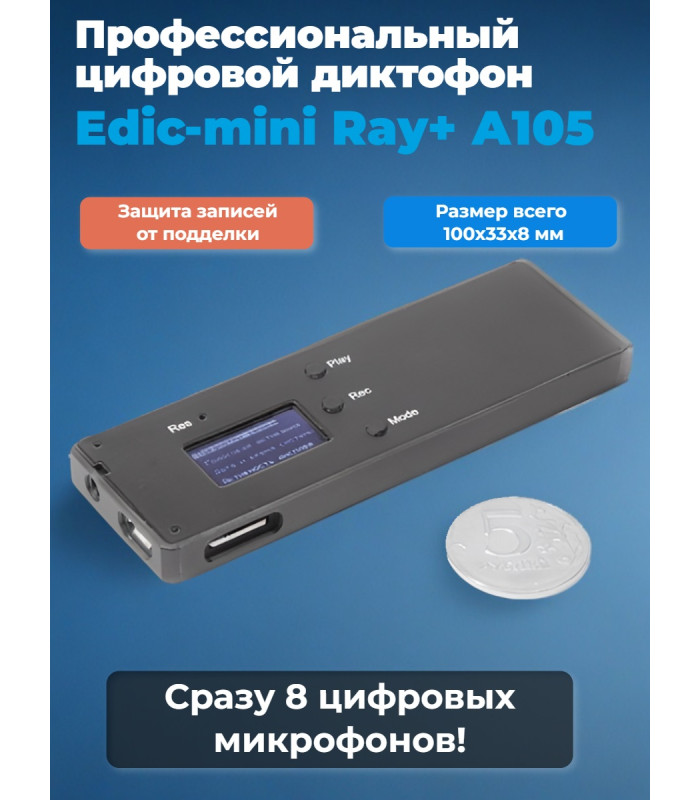 Диктофон цифровой Edic-mini Ray+ А105