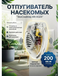 Отпугиватель насекомых ЭкоСнайпер AN-A325