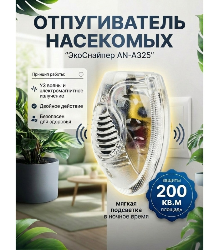 Отпугиватель насекомых ЭкоСнайпер AN-A325