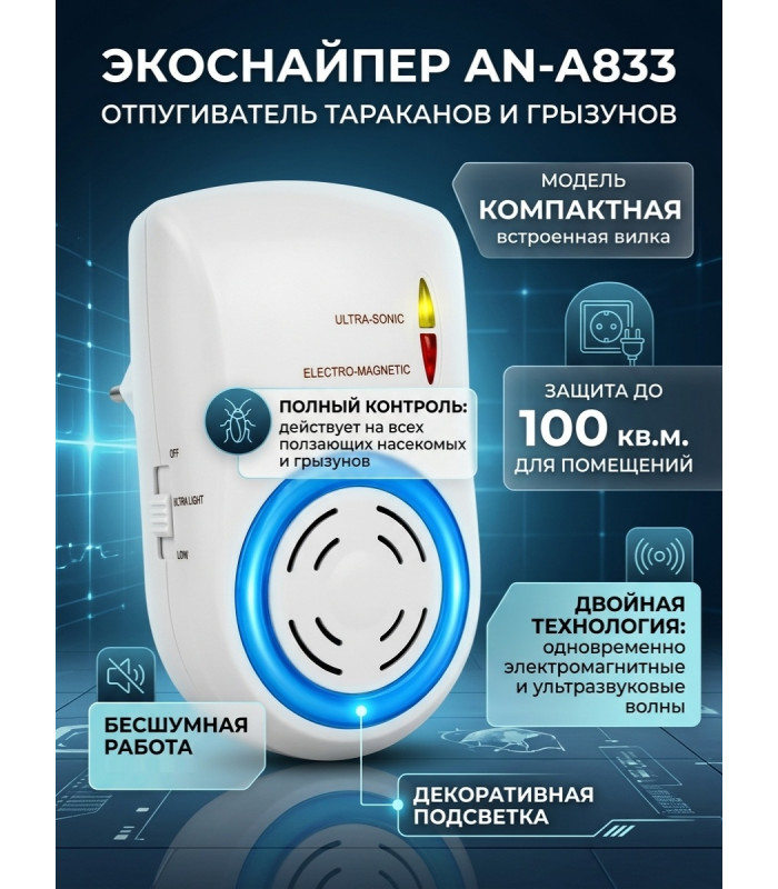 Отпугиватель тараканов, грызунов и других насекомых ЭкоСнайпер AN-A833