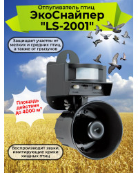 Отпугиватель птиц "ЭкоСнайпер LS-2001"