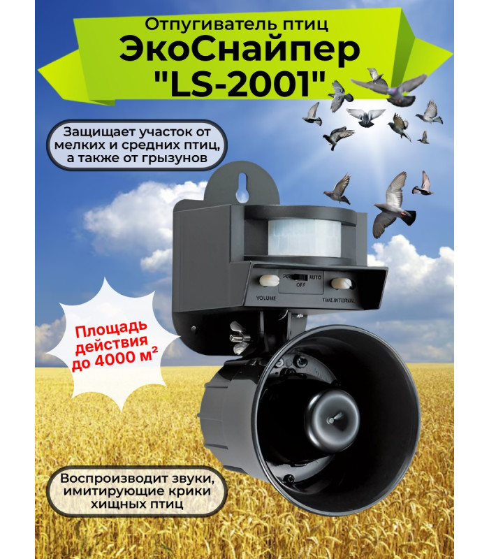 Отпугиватель птиц "ЭкоСнайпер LS-2001"