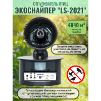 Биоакустический отпугиватель птиц  "ЭкоСнайпер LS-2021"