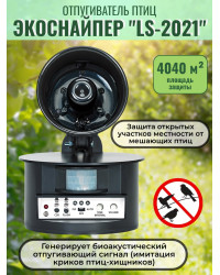 Биоакустический отпугиватель птиц  "ЭкоСнайпер LS-2021"