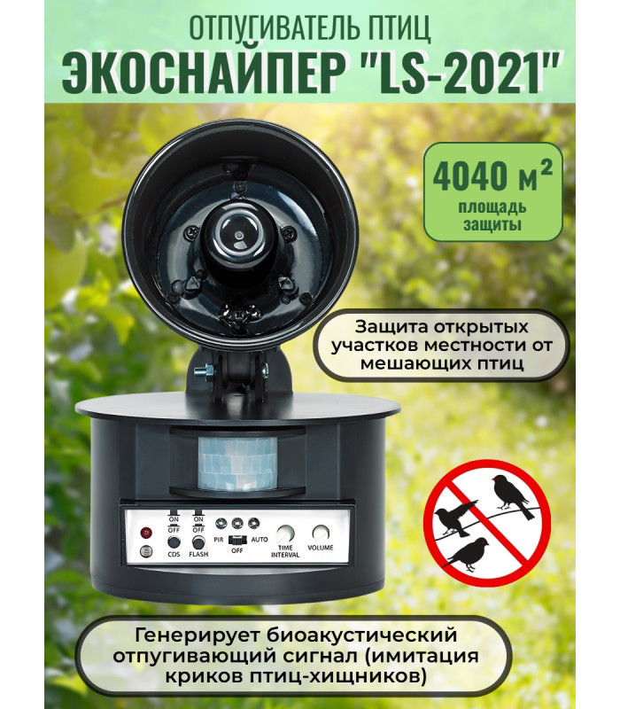 Биоакустический отпугиватель птиц  "ЭкоСнайпер LS-2021"
