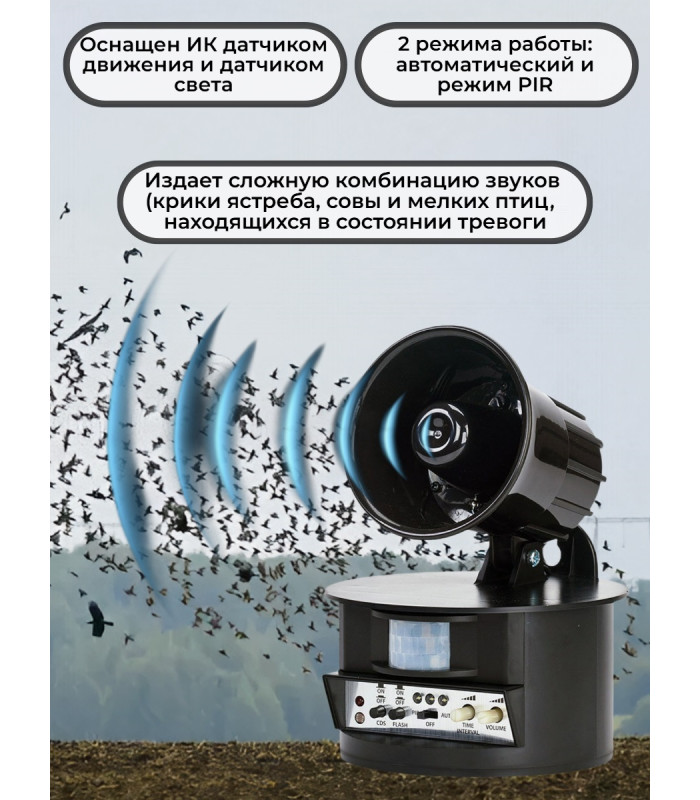 Биоакустический отпугиватель птиц  "ЭкоСнайпер LS-2021"