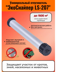 Отпугиватель кротов, змей, насекомых и животных "ЭкоСнайпер LS-207"
