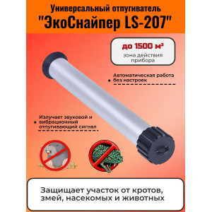 Отпугиватель кротов, змей, насекомых и животных "ЭкоСнайпер LS-207"