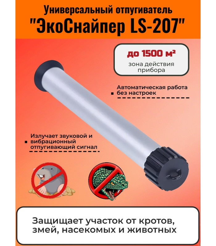 Отпугиватель кротов, змей, насекомых и животных "ЭкоСнайпер LS-207"