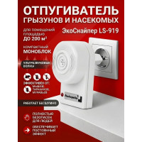 Отпугиватель мышей, тараканов, муравьев "ЭкоСнайпер LS-919"