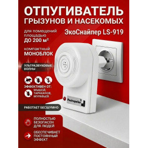 Отпугиватель мышей, тараканов, муравьев "ЭкоСнайпер LS-919"