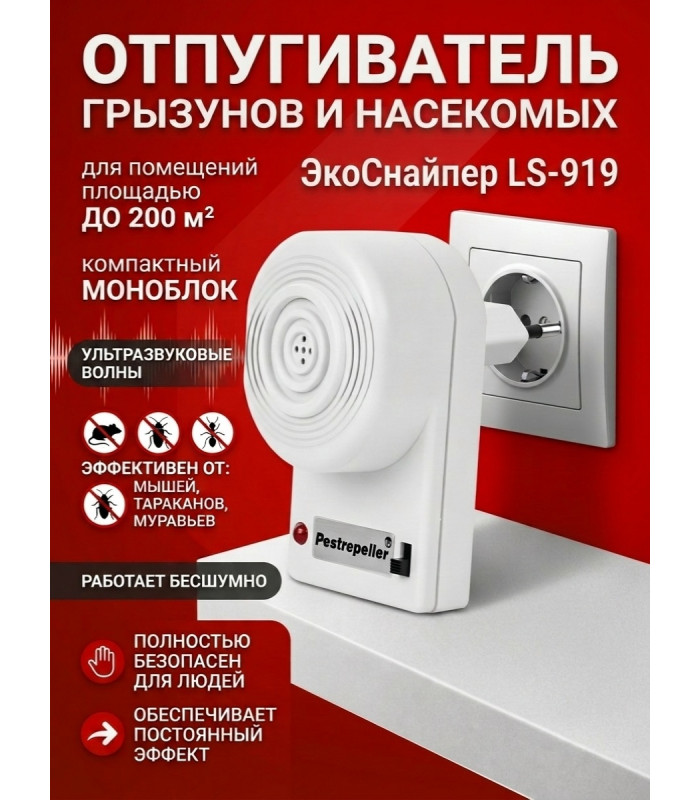 Отпугиватель мышей, тараканов, муравьев "ЭкоСнайпер LS-919"