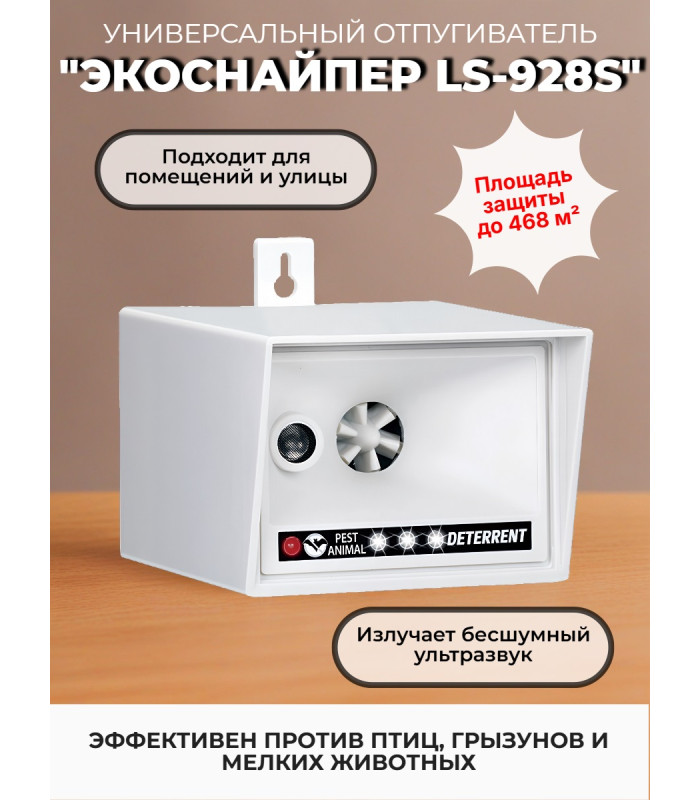 Ультразвуковой отпугиватель птиц и животных "ЭкоСнайпер LS-928S"