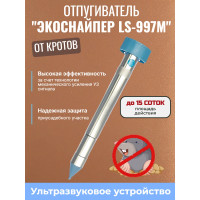 Отпугиватель кротов ЭкоСнайпер LS-997M Отпугиватель кротов ЭкоСнайпер LS-997M