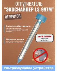 Отпугиватель кротов ЭкоСнайпер LS-997M