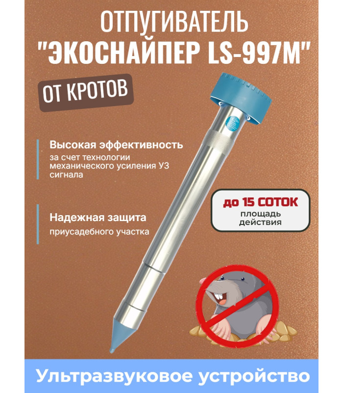 Отпугиватель кротов ЭкоСнайпер LS-997M
