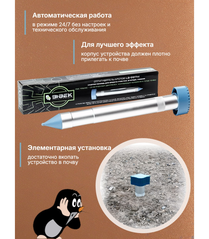 Отпугиватель кротов ЭкоСнайпер LS-997M