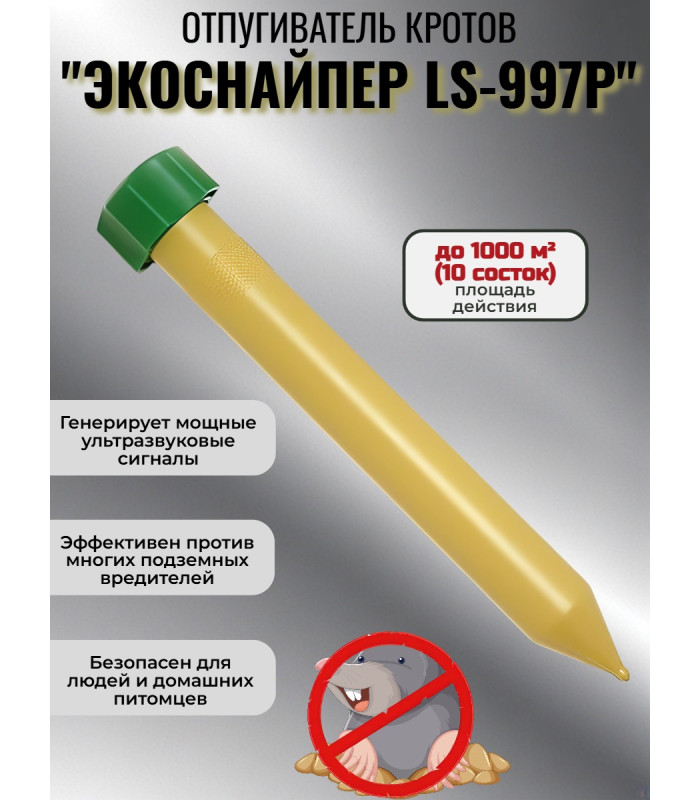 Отпугиватель кротов ЭкоСнайпер LS-997P