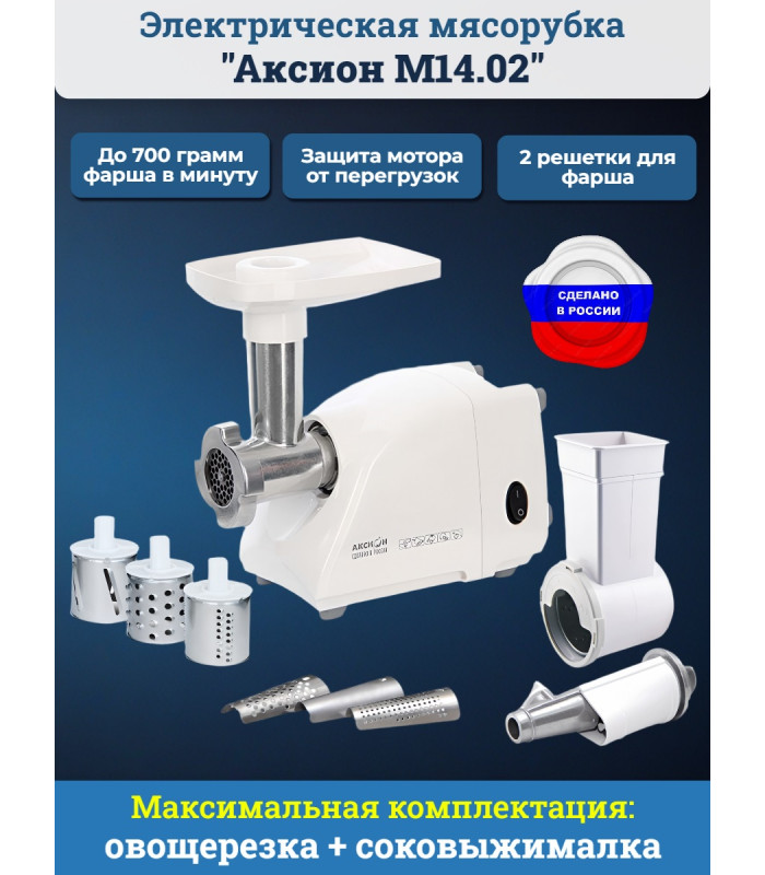 Мясорубка Аксион М 14.02 (3 в 1: мясорубка + овощерезка + соковыжималка)