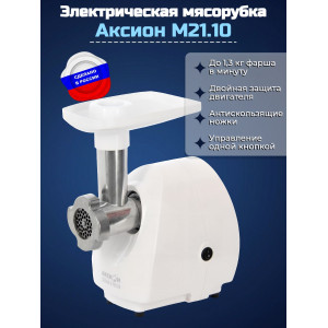 Электрическая мясорубка Аксион М 21.10