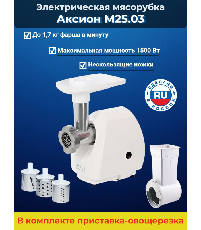 Мясорубка Аксион М 25.03 (2 в 1: мясорубка + овощерезка)