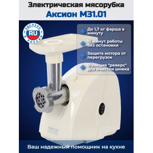 Электрическая мясорубка Аксион М 31.01 (бежевая)