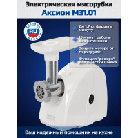 Электрическая мясорубка Аксион М 31.01 (белая)