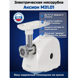 Электрическая мясорубка Аксион М 31.01 (белая)