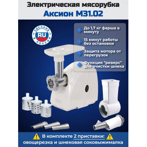 Электрическая мясорубка Аксион М 31.02