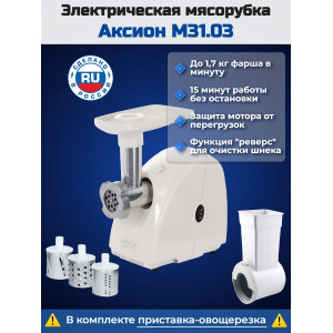 Электрическая мясорубка Аксион М 31.03