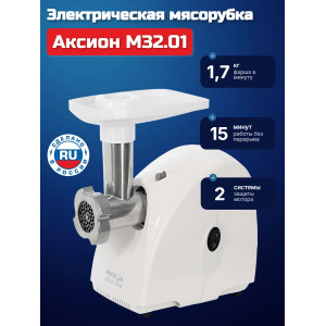 Электрическая мясорубка Аксион М 32.01 (белая)