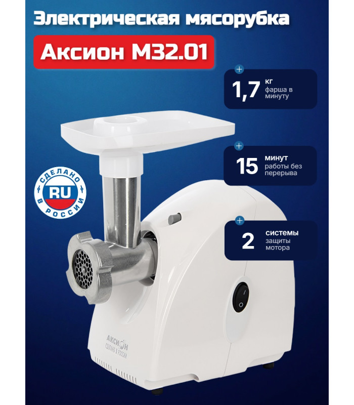 Электрическая мясорубка Аксион М 32.01 (белая)