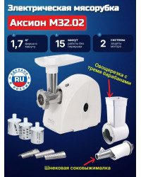 Мясорубка Аксион М 32.02 (3 в 1: мясорубка + овощерезка + соковыжималка)