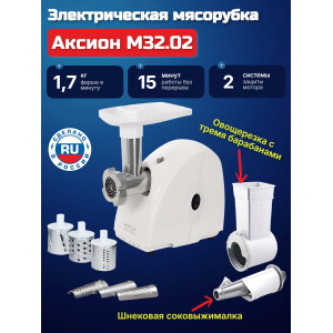 Электрическая мясорубка Аксион М 32.02