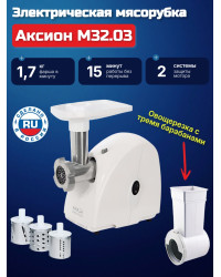 Мясорубка Аксион М 32.03 (2 в 1: мясорубка + овощерезка)