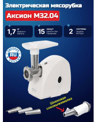 Мясорубка Аксион М 32.04 (2 в 1: мясорубка + соковыжималка)