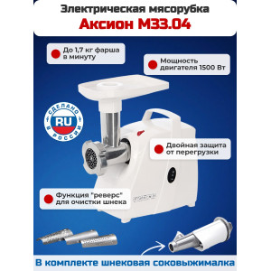Электрическая мясорубка Аксион М 33.04